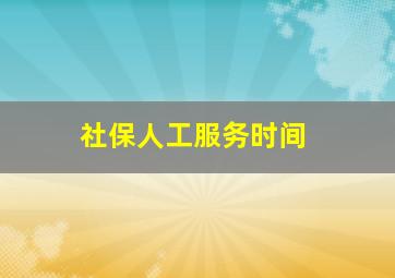 社保人工服务时间