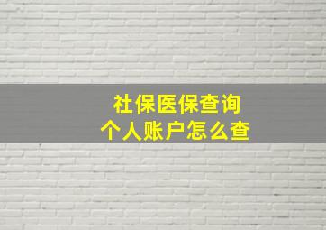 社保医保查询个人账户怎么查