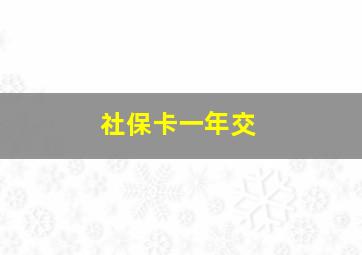 社保卡一年交