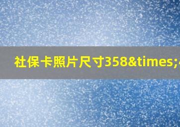 社保卡照片尺寸358×441