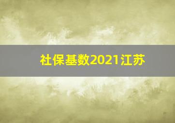 社保基数2021江苏