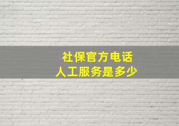 社保官方电话人工服务是多少