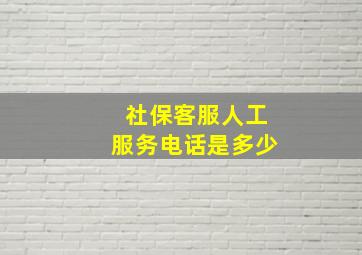 社保客服人工服务电话是多少