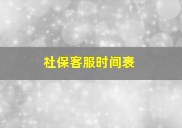 社保客服时间表