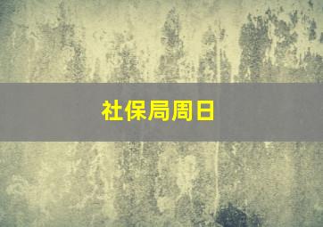 社保局周日