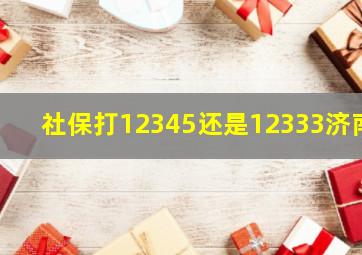 社保打12345还是12333济南