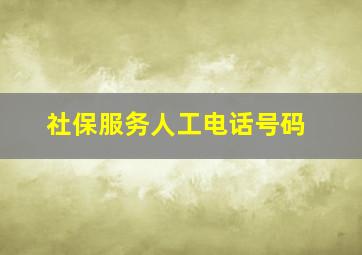 社保服务人工电话号码