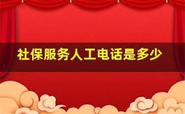 社保服务人工电话是多少