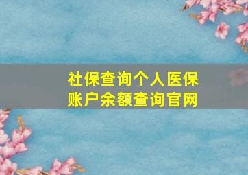 社保查询个人医保账户余额查询官网