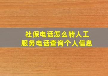 社保电话怎么转人工服务电话查询个人信息