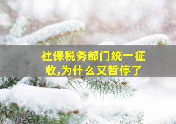 社保税务部门统一征收,为什么又暂停了