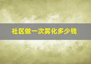 社区做一次雾化多少钱