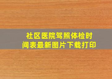 社区医院驾照体检时间表最新图片下载打印