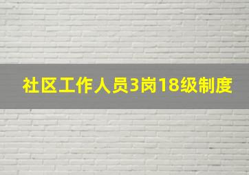 社区工作人员3岗18级制度