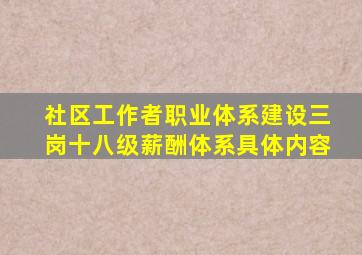 社区工作者职业体系建设三岗十八级薪酬体系具体内容