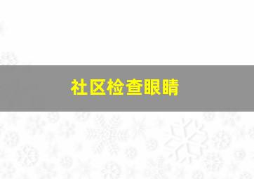 社区检查眼睛