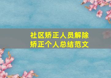 社区矫正人员解除矫正个人总结范文