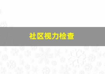 社区视力检查