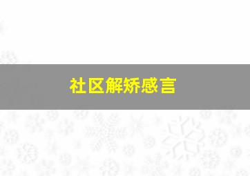 社区解矫感言