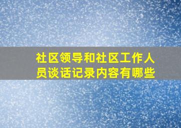 社区领导和社区工作人员谈话记录内容有哪些