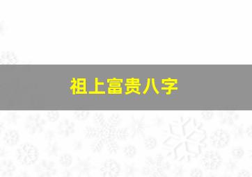 祖上富贵八字