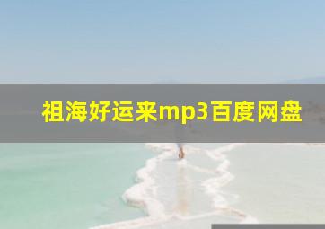 祖海好运来mp3百度网盘