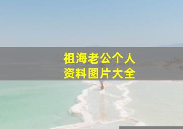 祖海老公个人资料图片大全