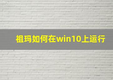 祖玛如何在win10上运行