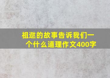 祖逖的故事告诉我们一个什么道理作文400字