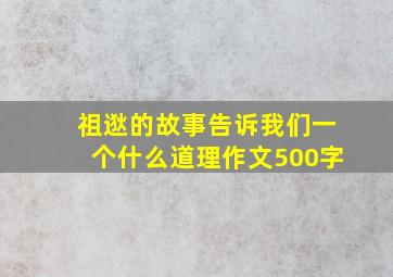 祖逖的故事告诉我们一个什么道理作文500字