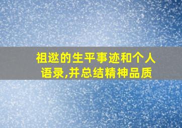 祖逖的生平事迹和个人语录,并总结精神品质