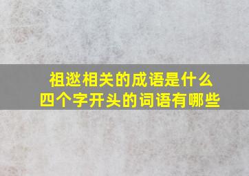 祖逖相关的成语是什么四个字开头的词语有哪些