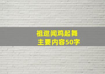 祖逖闻鸡起舞主要内容50字