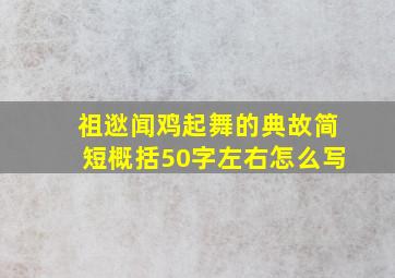 祖逖闻鸡起舞的典故简短概括50字左右怎么写