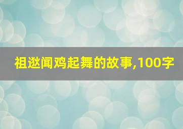 祖逖闻鸡起舞的故事,100字