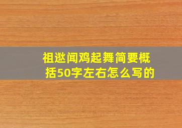 祖逖闻鸡起舞简要概括50字左右怎么写的