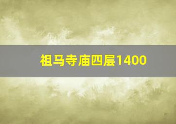 祖马寺庙四层1400