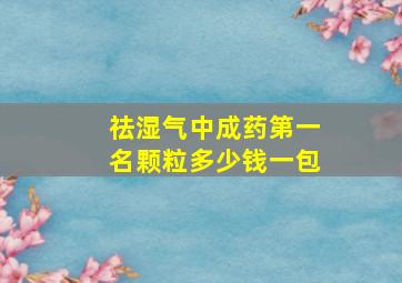 祛湿气中成药第一名颗粒多少钱一包