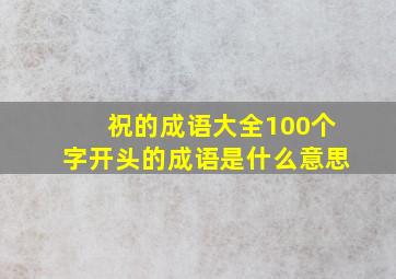 祝的成语大全100个字开头的成语是什么意思