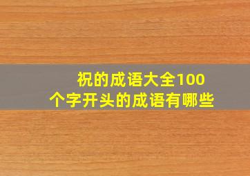 祝的成语大全100个字开头的成语有哪些