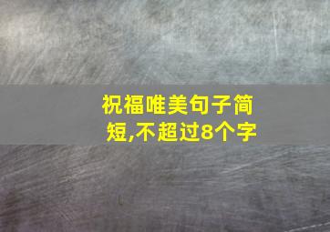 祝福唯美句子简短,不超过8个字