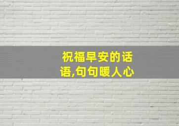 祝福早安的话语,句句暖人心