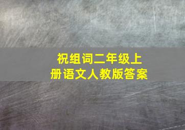 祝组词二年级上册语文人教版答案