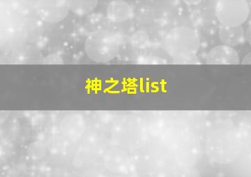 神之塔list