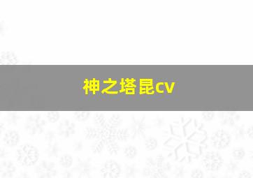 神之塔昆cv