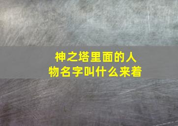 神之塔里面的人物名字叫什么来着