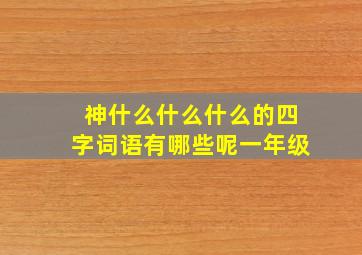 神什么什么什么的四字词语有哪些呢一年级