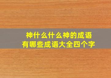 神什么什么神的成语有哪些成语大全四个字