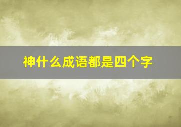 神什么成语都是四个字