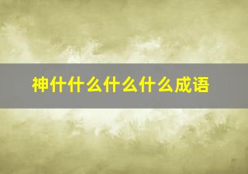 神什什么什么什么成语